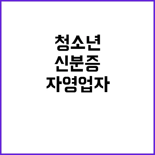 청소년 신분증 피땀…