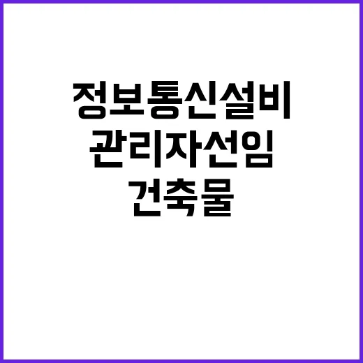 건축물 정보통신설비…