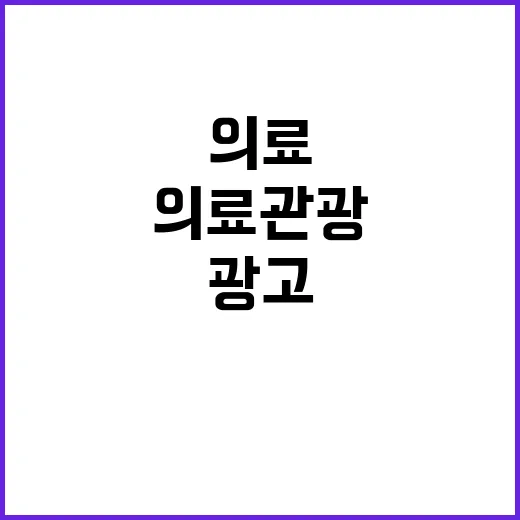 의료관광 외국어 광…