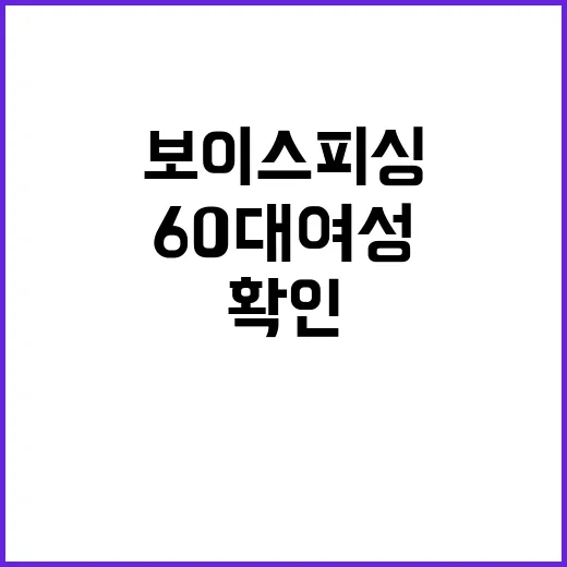 “보이스피싱 60대…