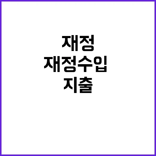 재정수입·지출 선진…