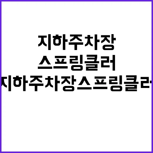 지하주차장 스프링클…