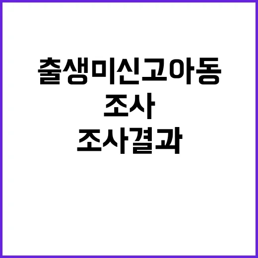 출생 미신고 아동 …