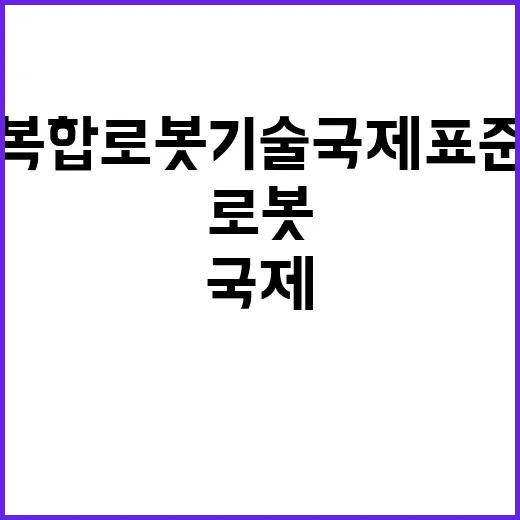 융복합 로봇기술 국…