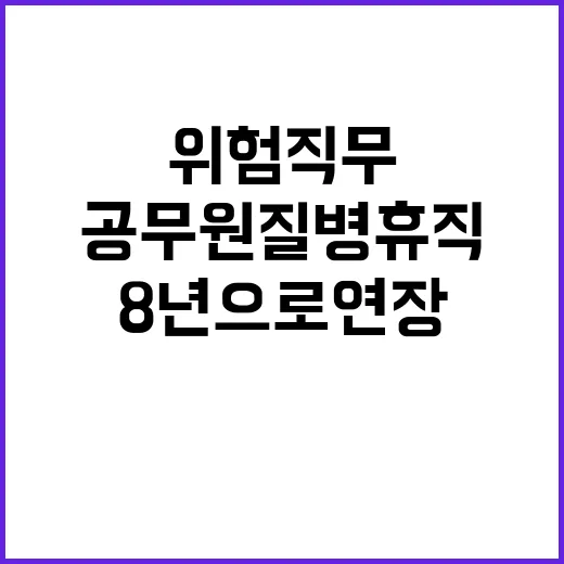 위험직무 공무원 질…