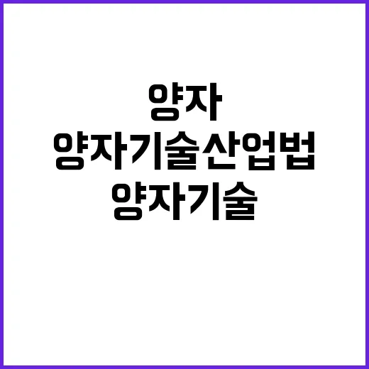 양자기술산업법 20…