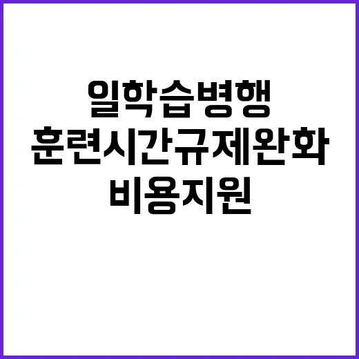 일학습병행 훈련시간…