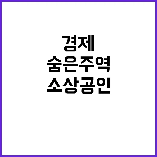 소상공인 경제의 힘…