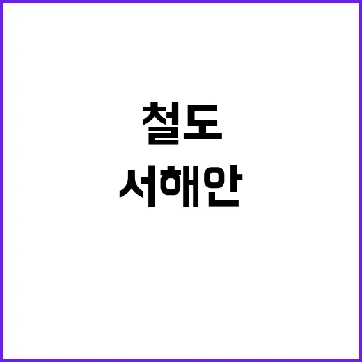 서해안 철도시대 이…