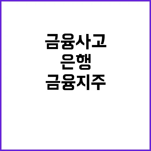 금융사고 방지 18…