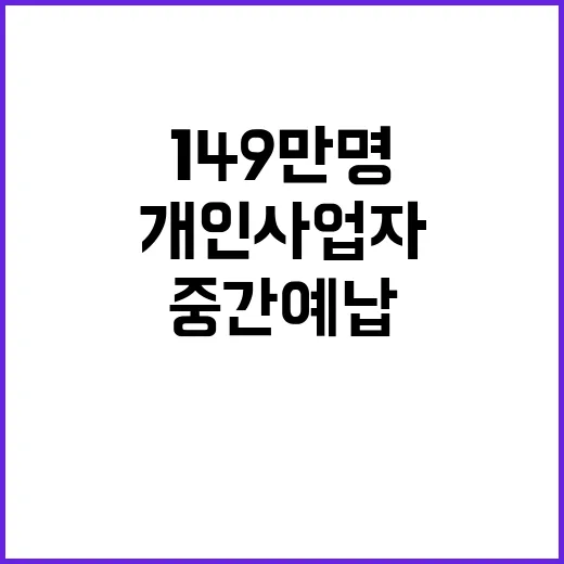 종소세 중간예납 개…