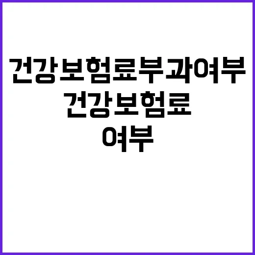 건강보험료 부과 여…