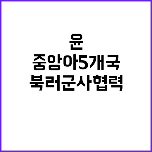 북러 군사협력 윤 …