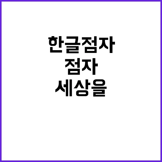 한글 점자 세상을 …