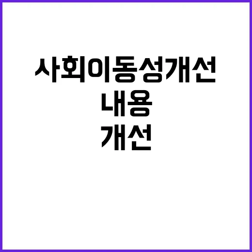 사회이동성 개선 구…