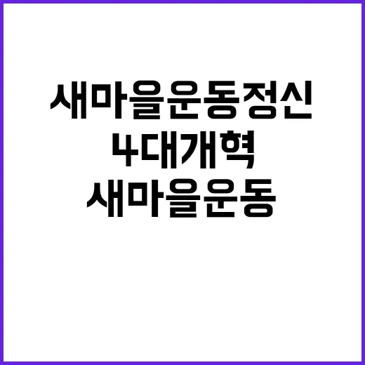 “위기 극복 새마을…