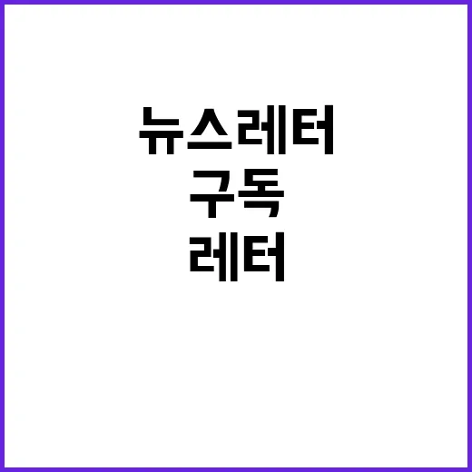 뉴스레터 구독 특별…