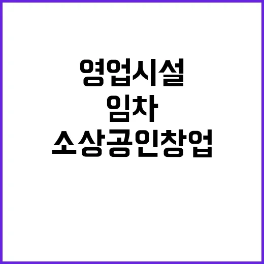 영업 시설 임차 소…