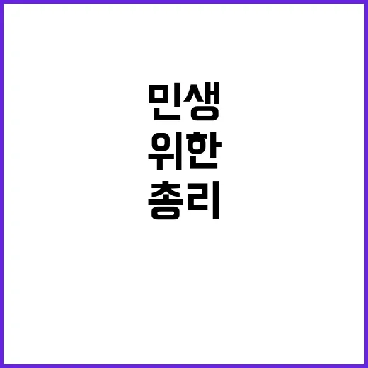 성장 과실 민생 위…