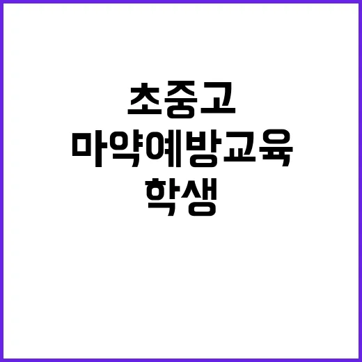 마약 예방교육 초중고 학생들 위한 필수 아이템!