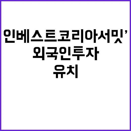 ‘인베스트 코리아 …