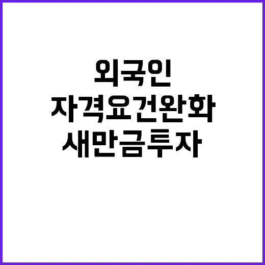 새만금 투자 외국인…