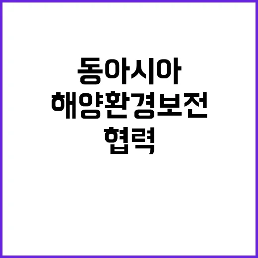 해양환경 보전 동아…