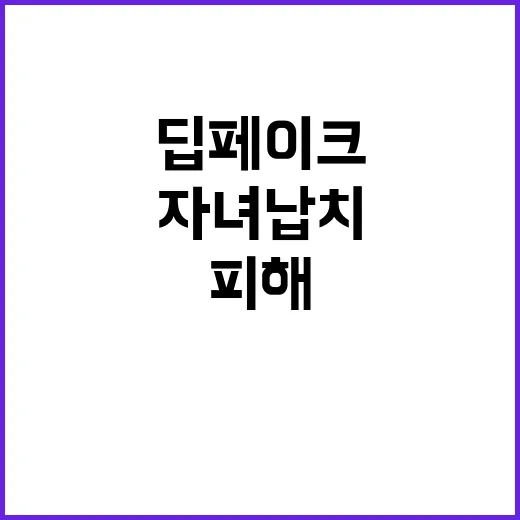 딥페이크 충격 자녀…