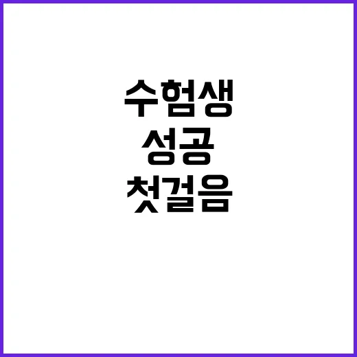 수험생 응원 성공으…