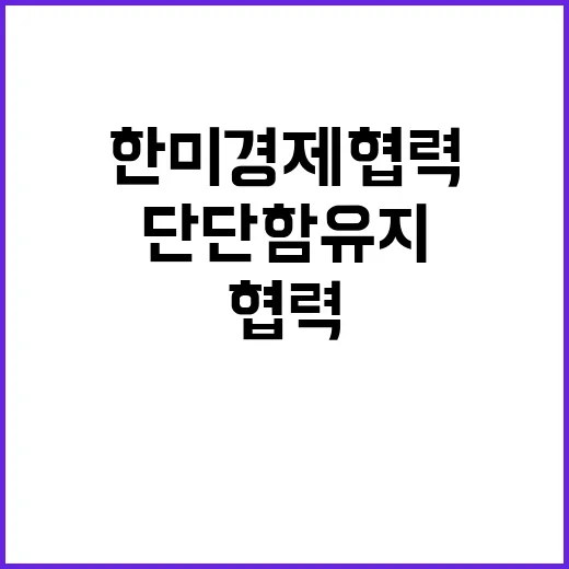 한미 경제협력 긴밀…