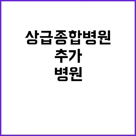 상급종합병원 추가 …