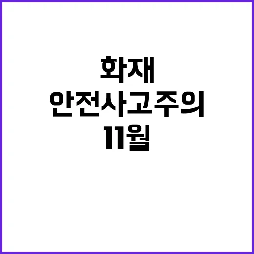 보일러 화재 11월…