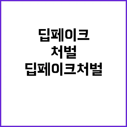 딥페이크 처벌받을 …