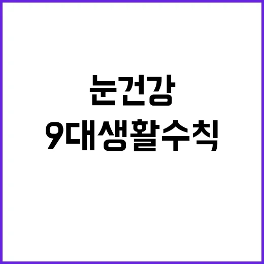 눈 건강 지금 시작…