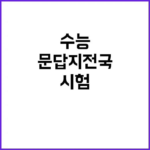 수능 문답지 전국 …