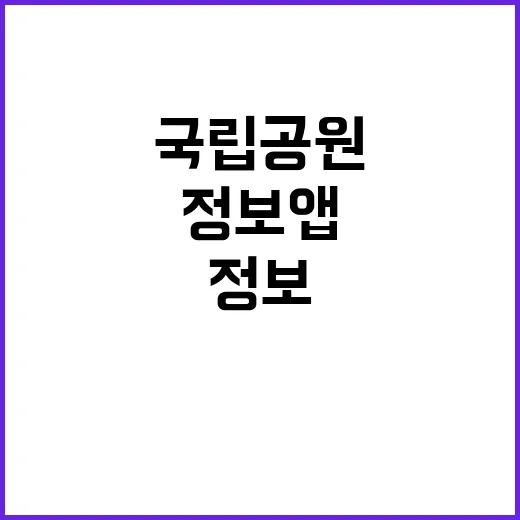 국립공원 정보 앱에…