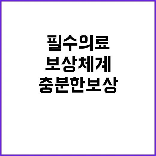 “충분한 보상체계 …