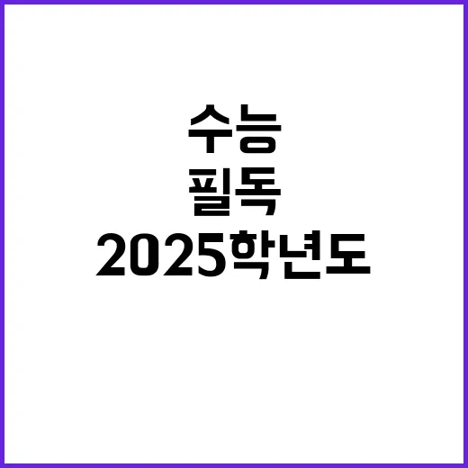 2025학년도 수능…