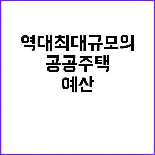 공공주택 역대 최대…