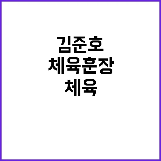 최고 등급 체육훈장…