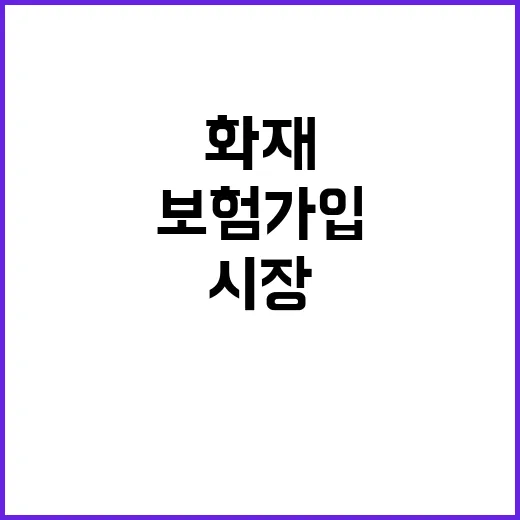 화재보험 가입 시장 상인들에 기회 제공!