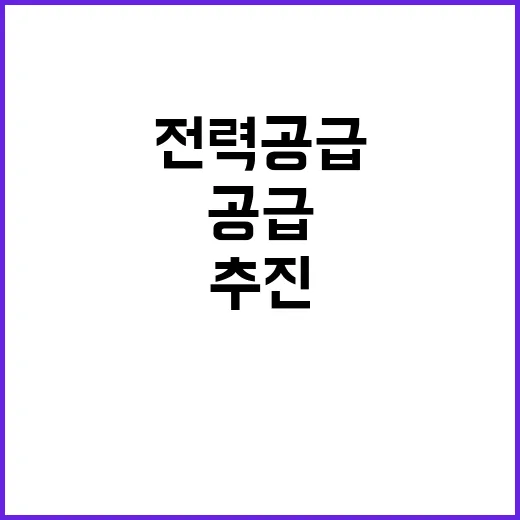 전력공급 계획 산업…