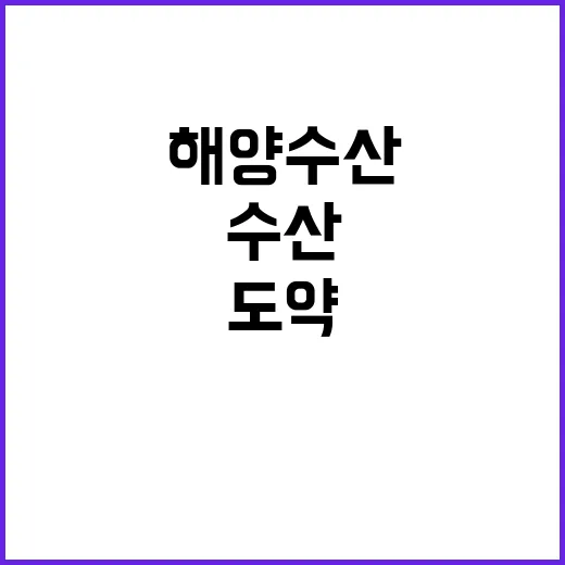 “수산업 수출 5조…