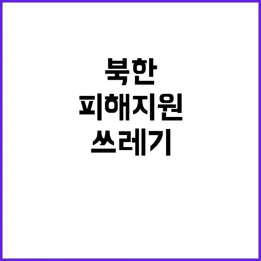 북한 쓰레기 피해 …