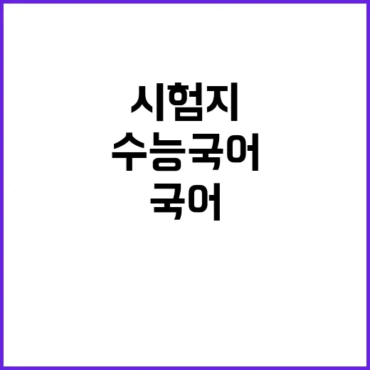 교육부의 해명 수능…