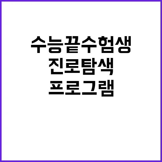 진로탐색 프로그램 …