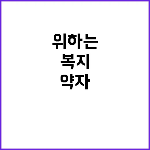 약자복지 모든 이의…