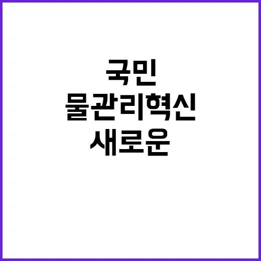 물관리 혁신 국민 …