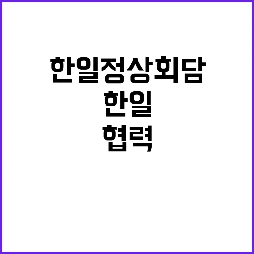 한일 정상회담으로 …