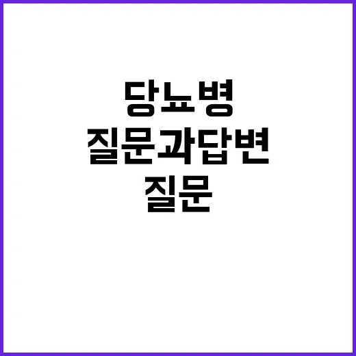 당뇨병 질문과 답변…